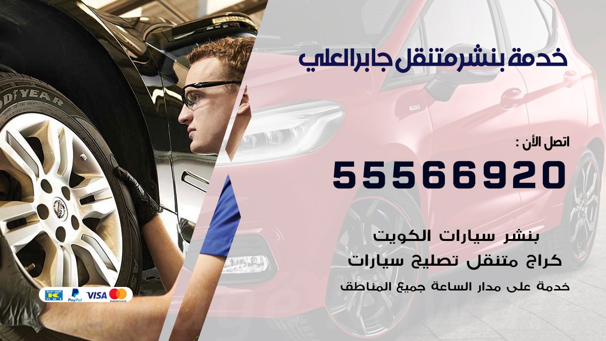 بنشر متنقل جابر العلي