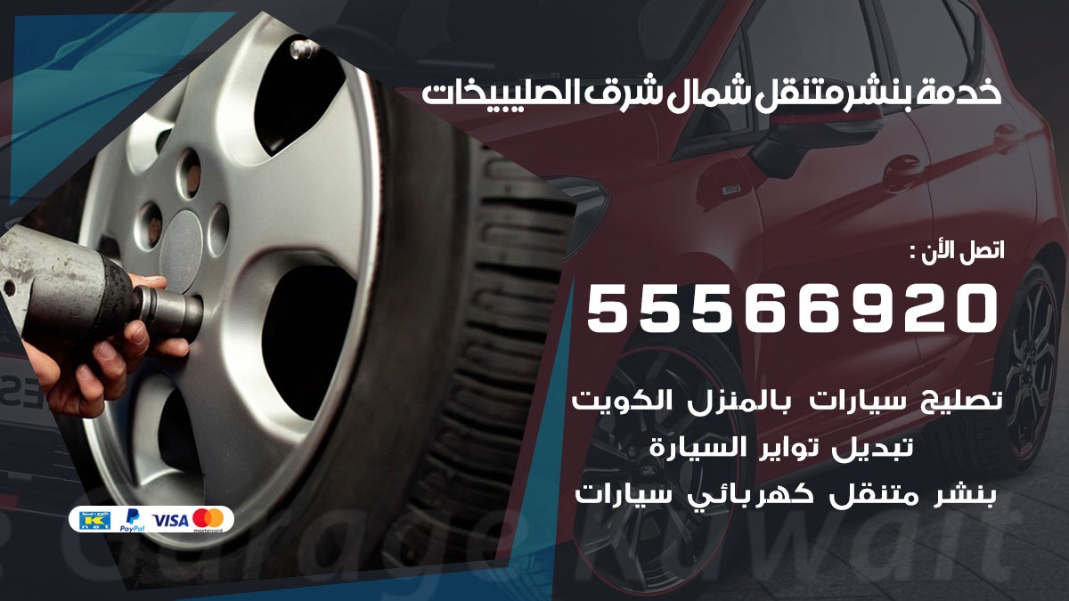 بنشر متنقل شمال شرق الصليبيخات