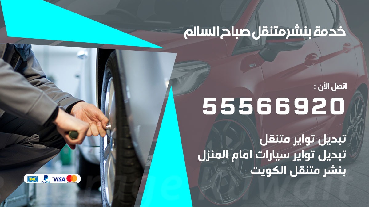 بنشر متنقل صباح السالم
