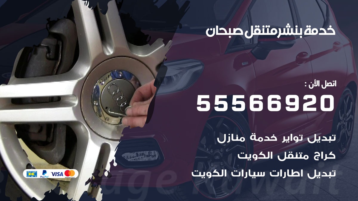 بنشر متنقل صبحان