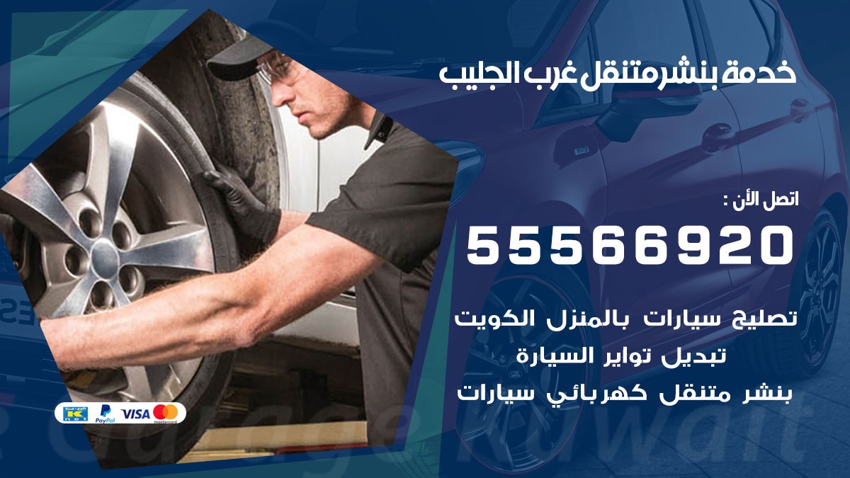 بنشر متنقل غرب الجليب