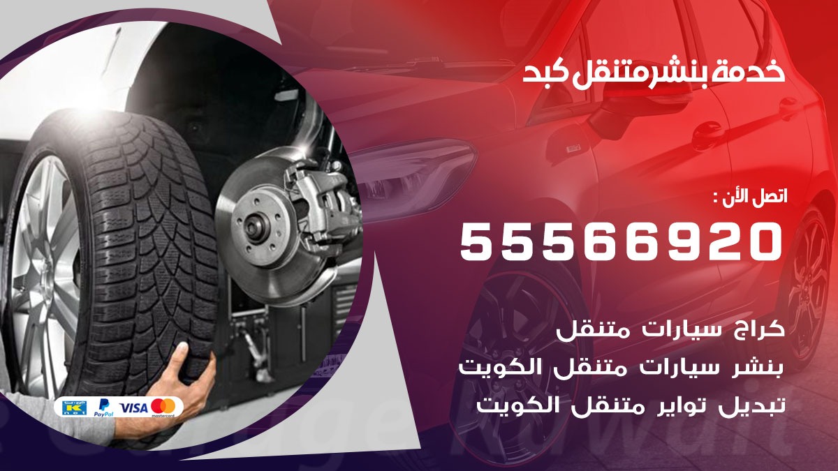 بنشر متنقل كبد