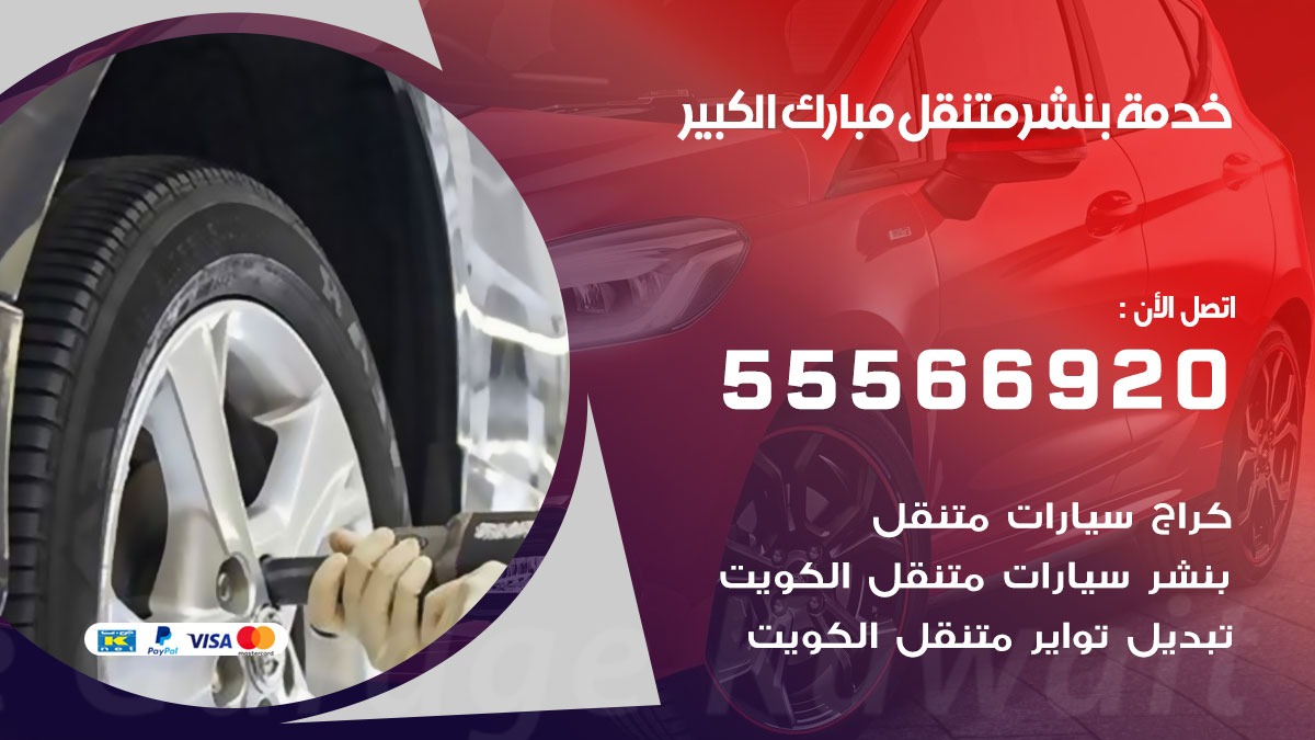 بنشر متنقل مبارك الكبير