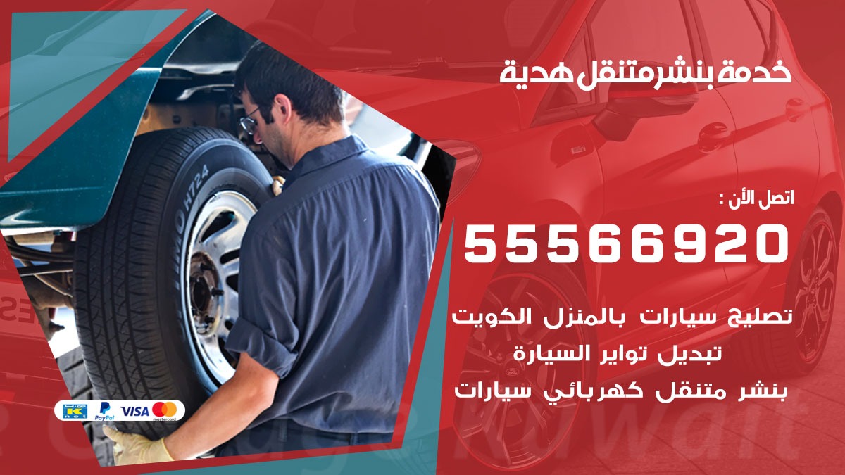 بنشر متنقل هدية