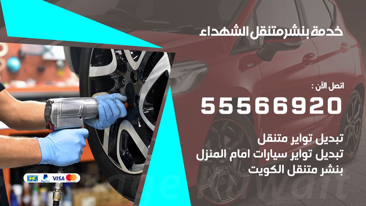 بنشر متنقل الشهداء