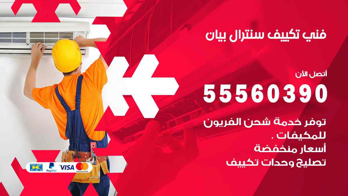 فني تكييف سنترال بيان