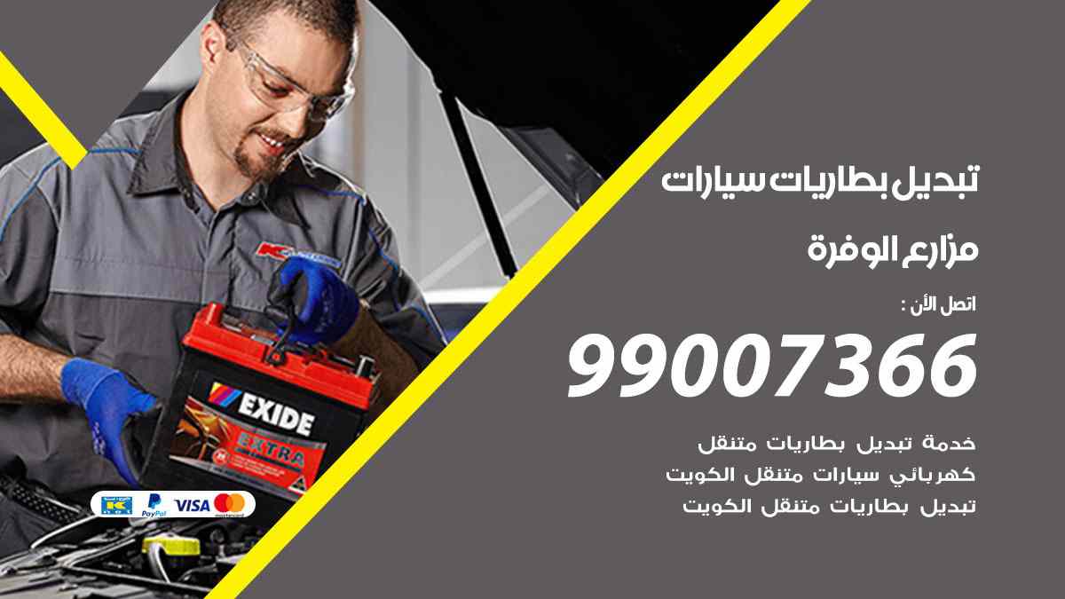 تبديل بطاريات سيارات مزارع الوفرة