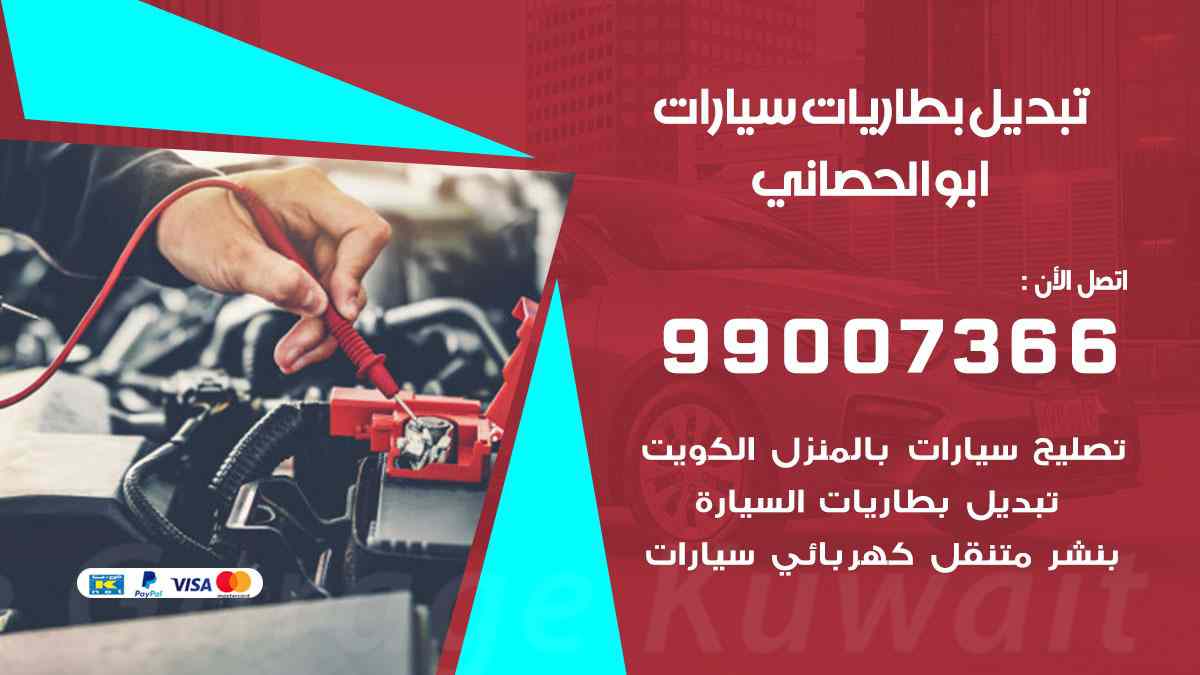 تبديل بطاريات سيارات ابو الحصاني
