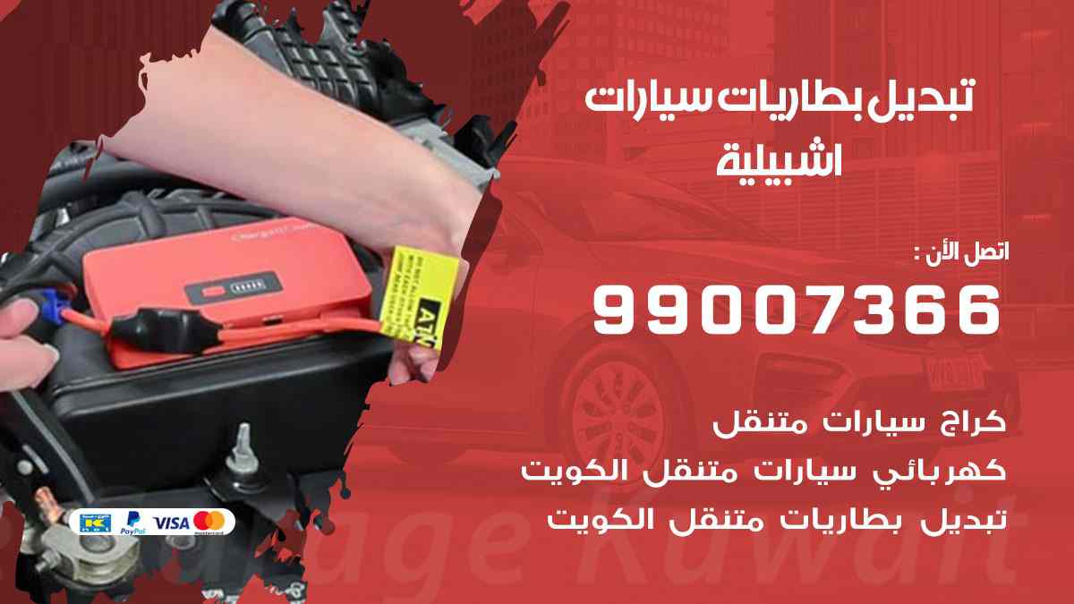 تبديل بطاريات سيارات اشبيلية