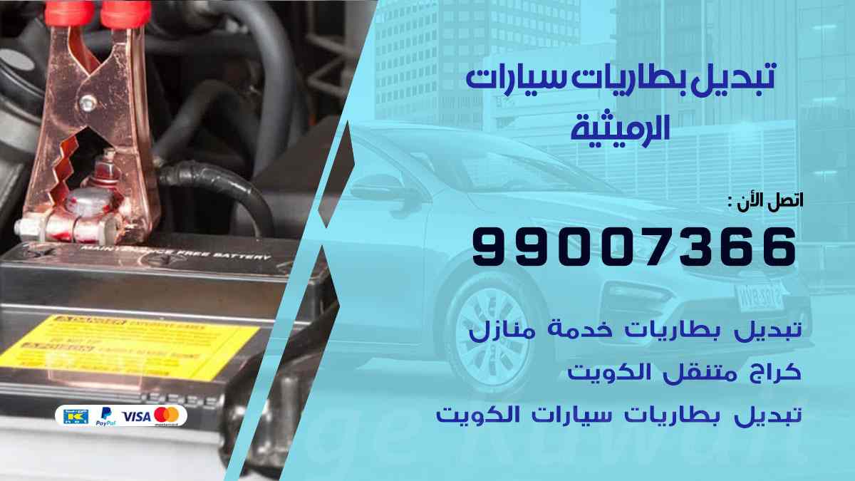 تبديل بطاريات سيارات الرميثية