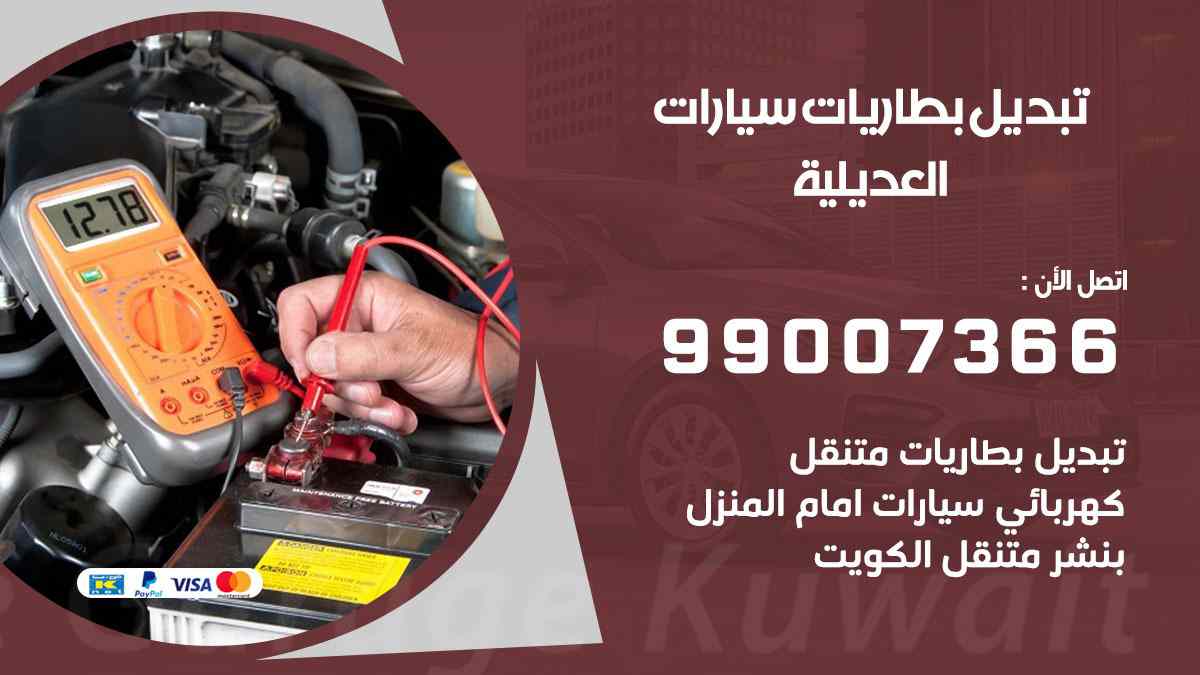 تبديل بطاريات سيارات العديلية