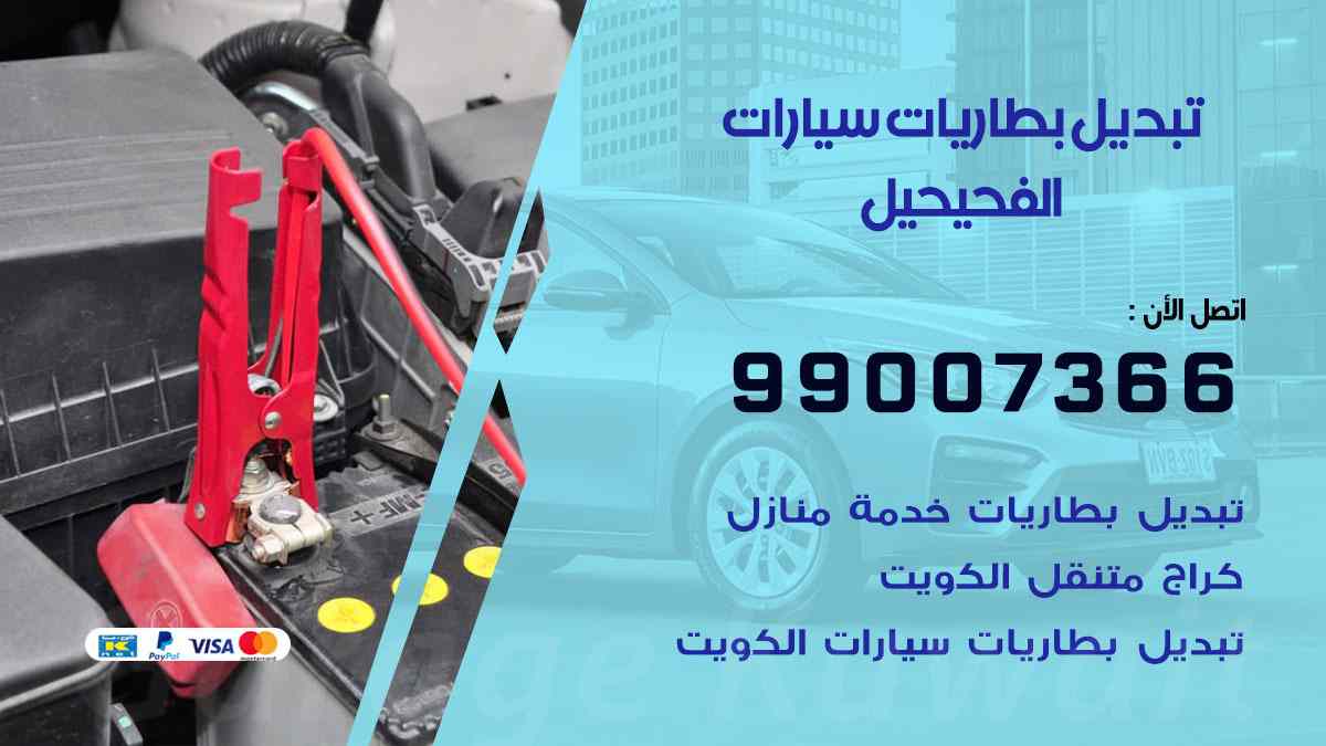 تبديل بطاريات سيارات الفحيحيل