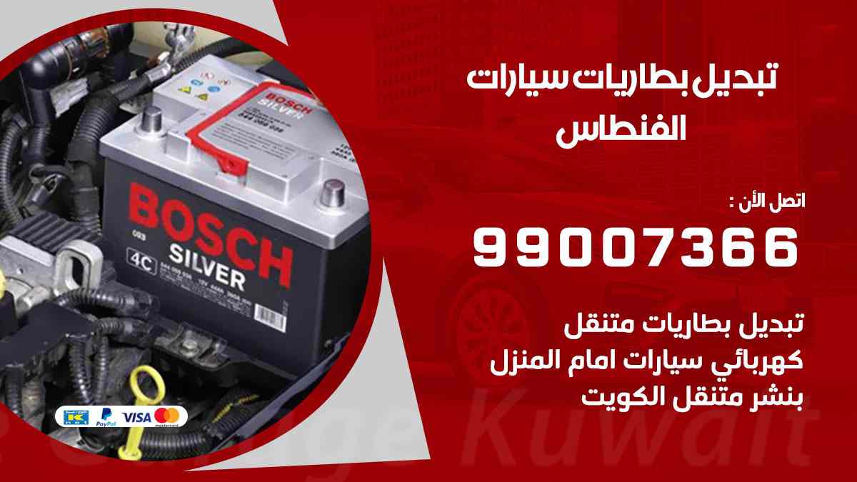 تبديل بطاريات سيارات الفنطاس