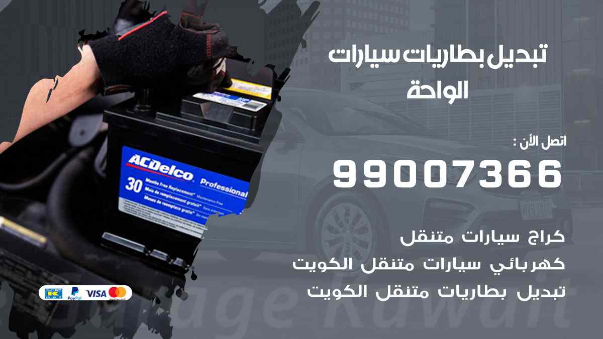 تبديل بطاريات سيارات الواحة