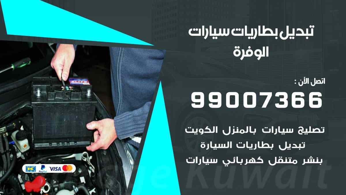تبديل بطاريات سيارات الوفرة