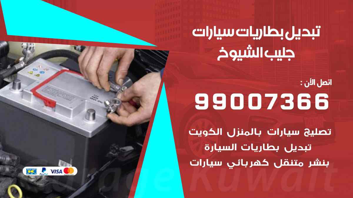 تبديل بطاريات سيارات جليب الشيوخ