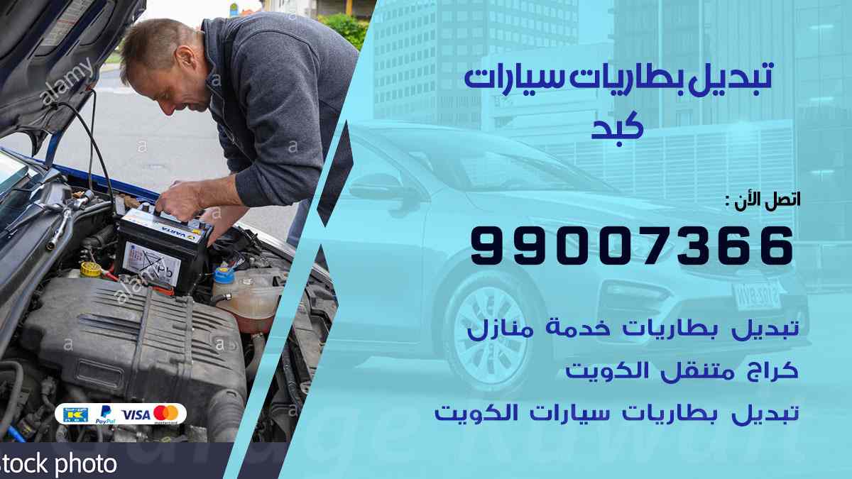 تبديل بطاريات سيارات كبد