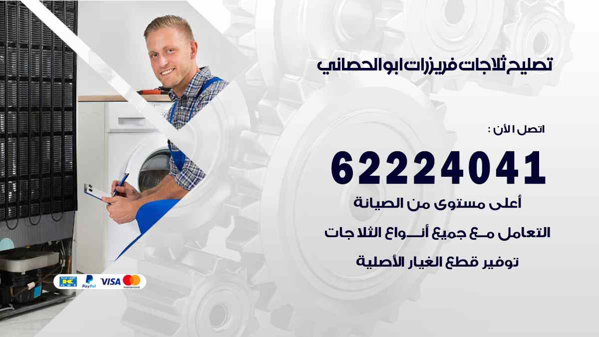 تصليح ثلاجات ابو الحصاني