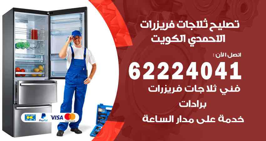 تصليح ثلاجات الاحمدي