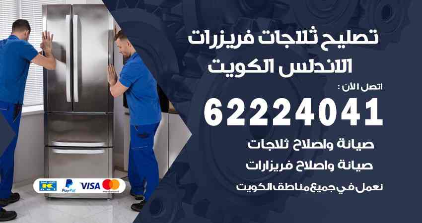 تصليح ثلاجات الاندلس