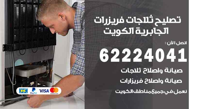 تصليح ثلاجات الجابرية