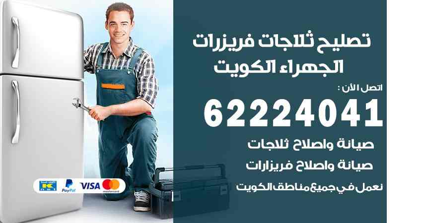 تصليح ثلاجات الجهراء