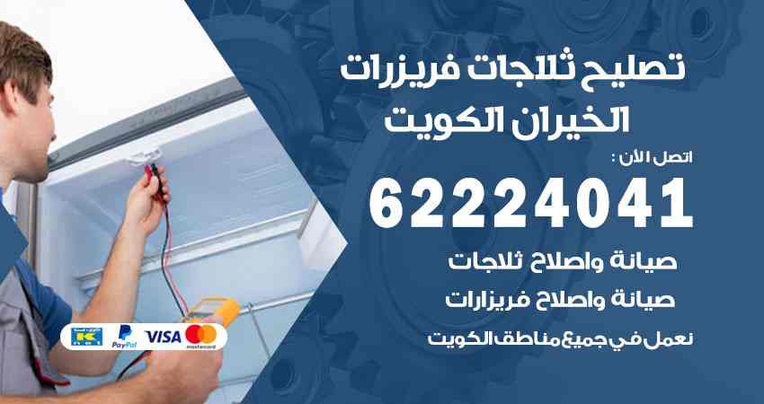 تصليح ثلاجات الخيران