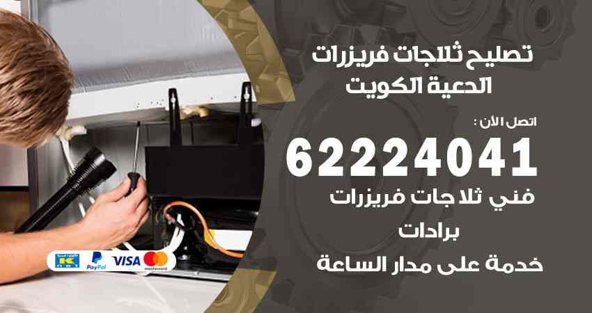 تصليح ثلاجات الدعية