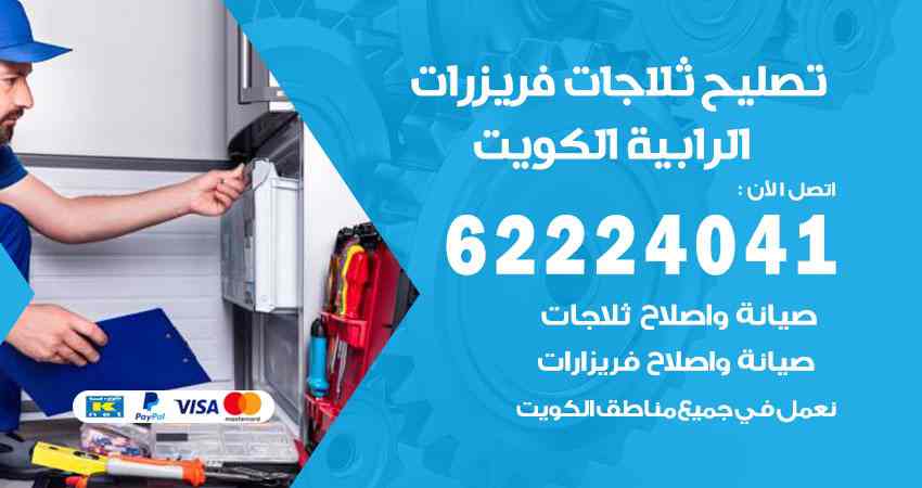 تصليح ثلاجات الرابية