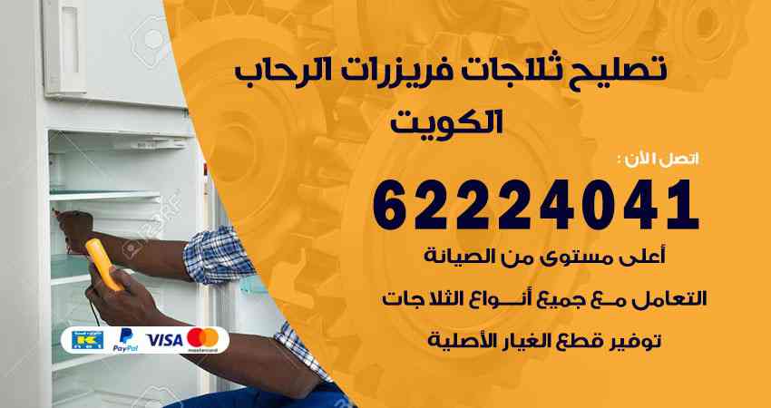 تصليح ثلاجات الرحاب