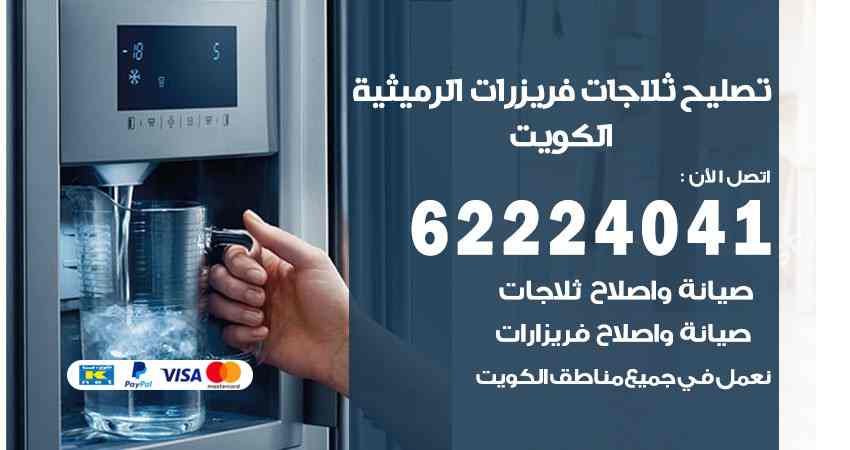 تصليح ثلاجات الرميثية