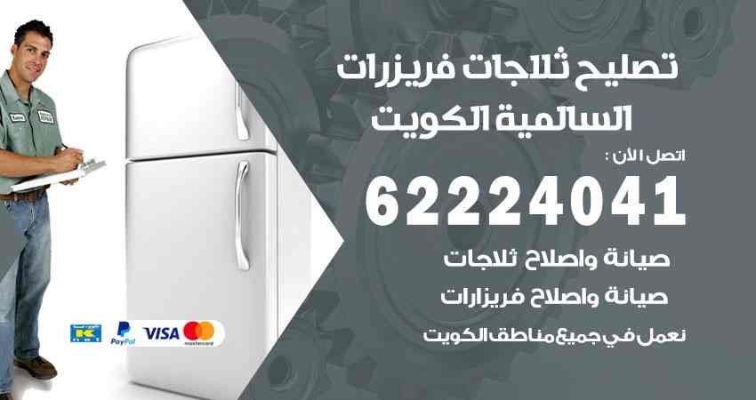 تصليح ثلاجات السالمية