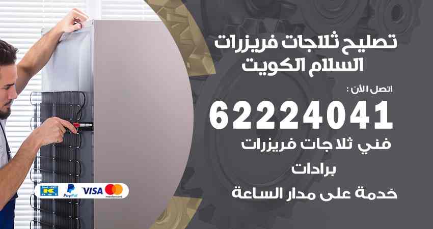 تصليح ثلاجات السلام