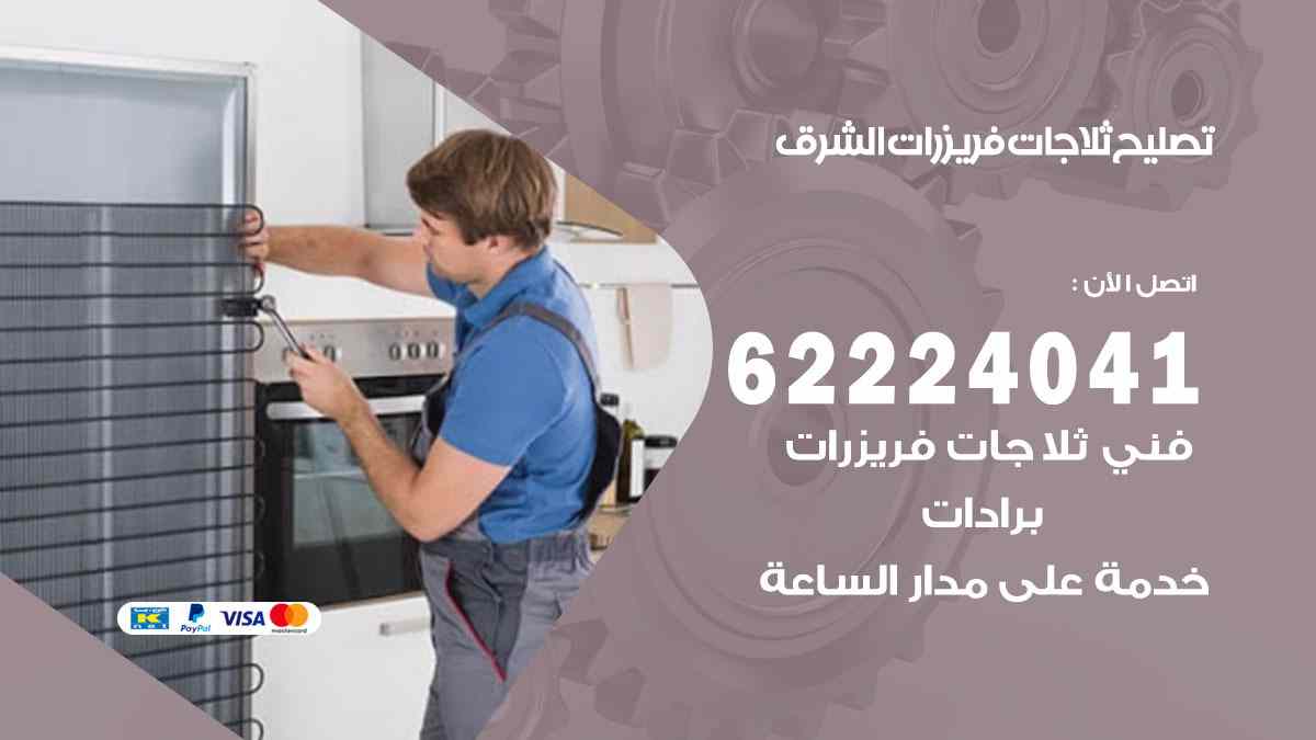 تصليح ثلاجات الشرق