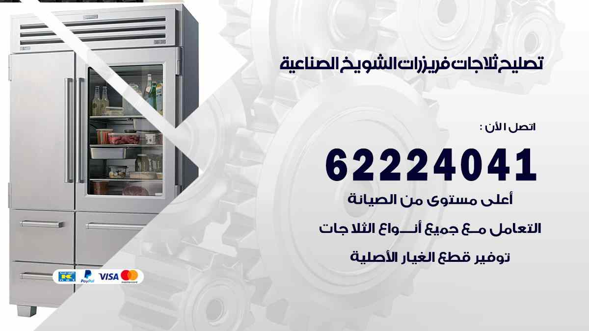 تصليح ثلاجات الشويخ الصناعية