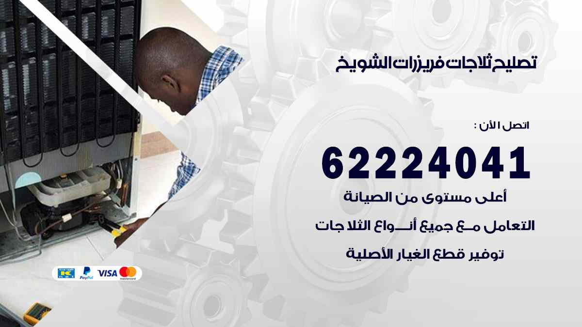 تصليح ثلاجات الشويخ