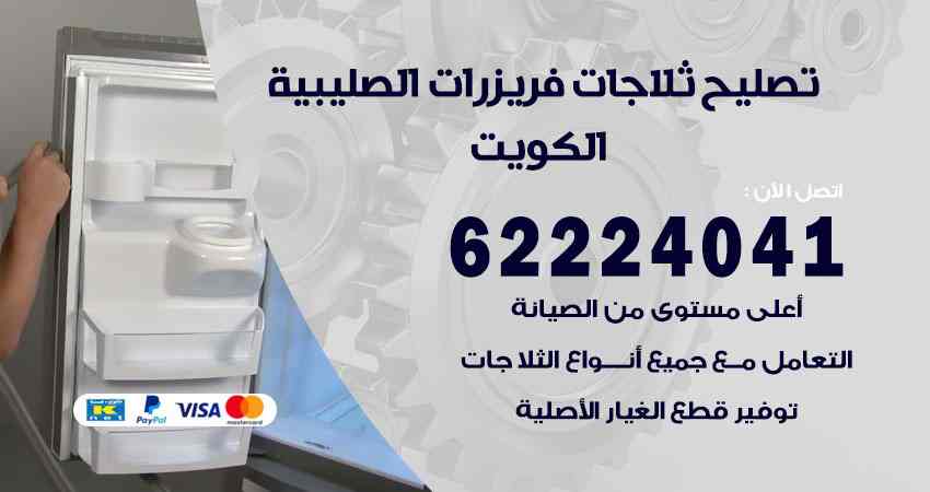 تصليح ثلاجات الصليبية