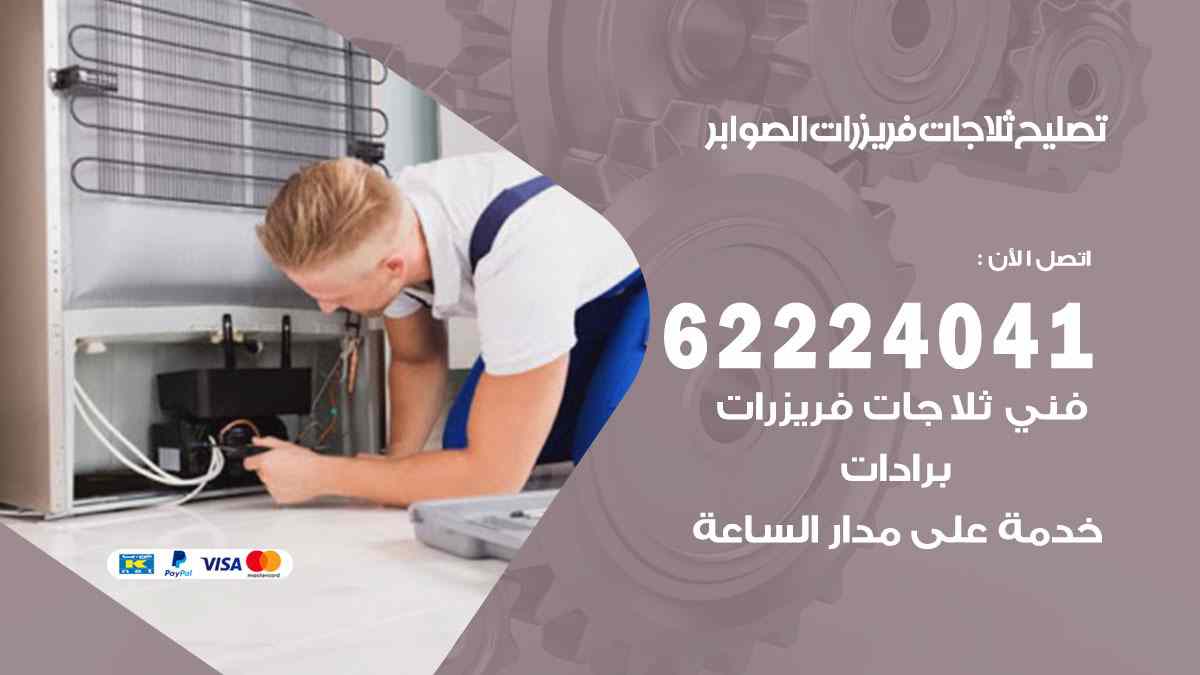 تصليح ثلاجات الصوابر