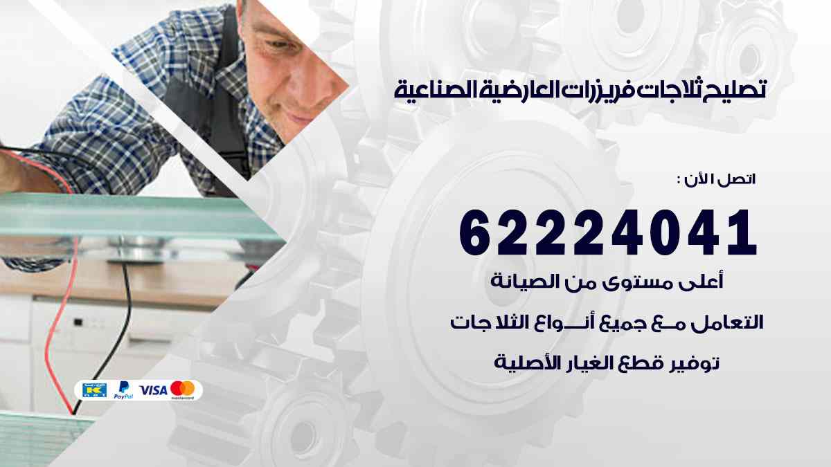 تصليح ثلاجات العارضية الصناعية