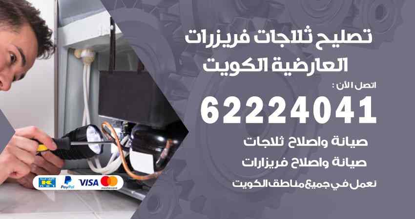 تصليح ثلاجات العارضية