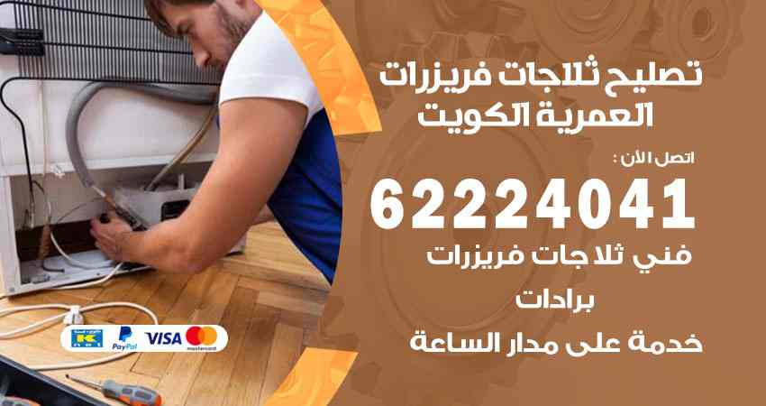 تصليح ثلاجات العمرية