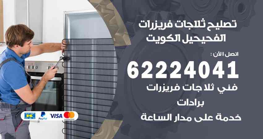 تصليح ثلاجات الفحيحيل