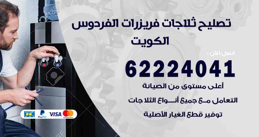تصليح ثلاجات الفردوس