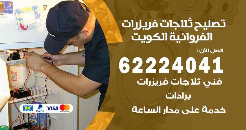 تصليح ثلاجات الفروانية