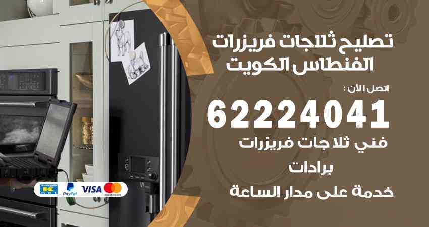 تصليح ثلاجات الفنطاس