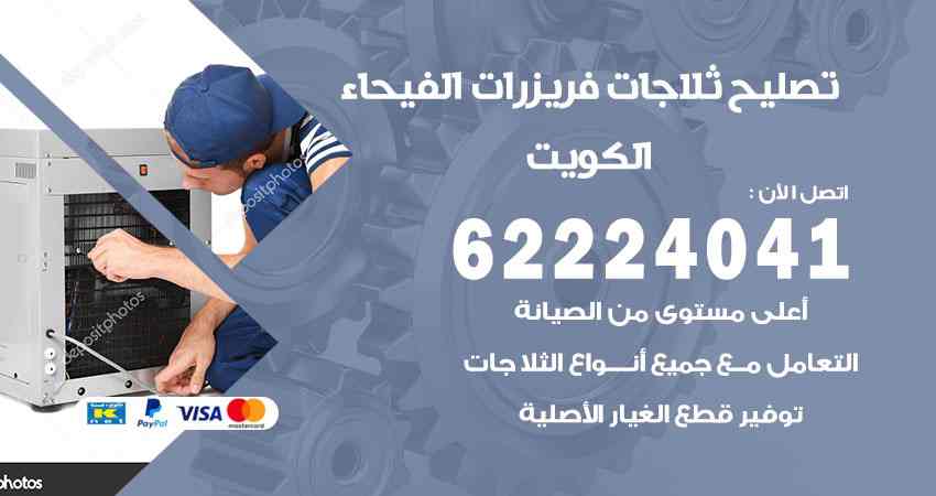 تصليح ثلاجات الفيحاء