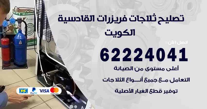 تصليح ثلاجات القادسية