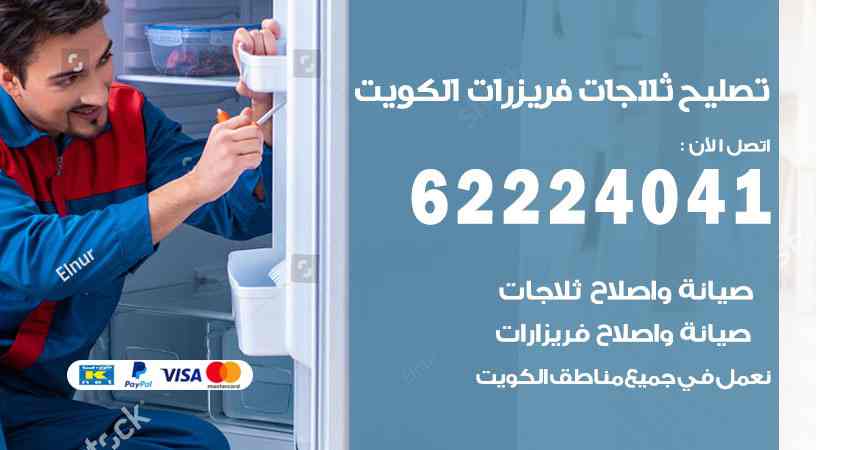تصليح ثلاجات الكويت