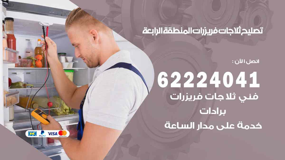 تصليح ثلاجات المنطقة الرابعة