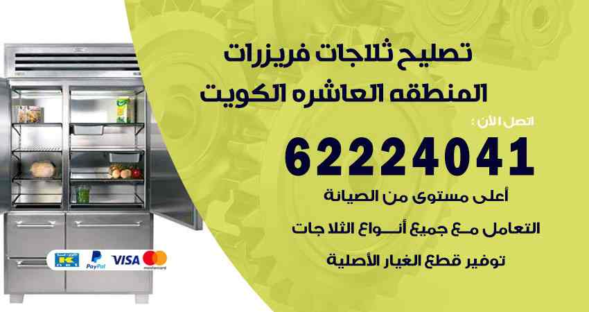 تصليح ثلاجات المنطقة العاشرة